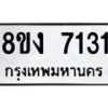 รับจัดหา ทะเบียน 7131 หมวดใหม่ 8ขง 7131 ทะเบียนมงคล ผลรวมดี 24  - OK0814-8ขง