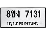 ทะเบียน 7131