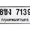 รับจัดหา ทะเบียน 7139 หมวดใหม่ 8ขง 7139 ทะเบียนมงคล ผลรวมดี 32  - OK0814-8ขง