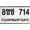 รับจัดหาทะเบียน 714 หมวดใหม่ 8ขช 714 ทะเบียนมงคล ผลรวมดี 24  - OK0829-8ขช