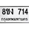 รับจัดหา ทะเบียน 714 หมวดใหม่ 8ขง 714 ทะเบียนมงคล ผลรวมดี 24  - OK0813-8ขง