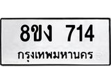 ทะเบียน 714
