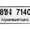 รับจัดหา ทะเบียน 7140 หมวดใหม่ 8ขง 7140 ทะเบียนมงคล ผลรวมดี 24  - OK0814-8ขง