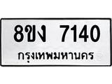 ทะเบียน 7140