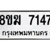 รับจัดหาทะเบียน 7147 หมวดใหม่ 8ขฆ 7147 ทะเบียนมงคล ผลรวมดี 32  - OK0821-8ขฆ