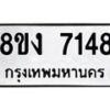 รับจัดหา ทะเบียน 7148 หมวดใหม่ 8ขง 7148 ทะเบียนมงคล ผลรวมดี 32  - OK0814-8ขง