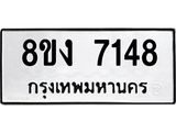 ทะเบียน 7148