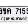 รับจัดหาทะเบียน 7155 หมวดใหม่ 8ขค 7155 ทะเบียนมงคล ผลรวมดี 32 - OK0804-8ขค