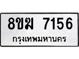 ทะเบียน 7156
