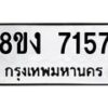 รับจัดหาทะเบียน 7157 หมวดใหม่ 8ขง 7157 ทะเบียนมงคล ผลรวมดี 32 - OK0814-8ขง