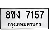 ทะเบียน 7157