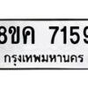 รับจัดหาทะเบียน 7159 หมวดใหม่ 8ขค 7159 ทะเบียนมงคล ผลรวมดี 36  - OK0804-8ขค