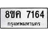 ทะเบียน 7164