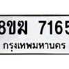 รับจัดหาทะเบียน 7165 หมวดใหม่ 8ขฆ 7165 ทะเบียนมงคล ผลรวมดี 32  - OK0821-8ขฆ