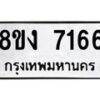 รับจัดหาทะเบียน 7166 หมวดใหม่ 8ขง 7166 ทะเบียนมงคล ผลรวมดี 32 - OK0814-8ขง