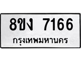 ทะเบียน 7166