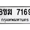 รับจัดหาทะเบียน 7169 หมวดใหม่ 8ขฆ 7169 ทะเบียนมงคล ผลรวมดี 36 - OK0821-8ขฆ