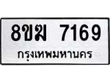 ทะเบียน 7169
