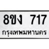 รับจัดหาทะเบียน 717 หมวดใหม่ 8ขง 717 ทะเบียนมงคล  - OK0813-8ขง