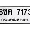 รับจัดหาทะเบียน 7173 หมวดใหม่ 8ขค 7173 ทะเบียนมงคล ผลรวมดี 32 - OK0804-8ขค