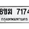 รับจัดหาทะเบียน 7174 หมวดใหม่ 8ขฆ 7174 ทะเบียนมงคล ผลรวมดี 32 - OK0821-8ขฆ