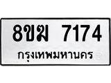 ทะเบียน 7174