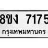 รับจัดหา ทะเบียน 7175 หมวดใหม่ 8ขง 7175 ทะเบียนมงคล ผลรวมดี 32 - OK0814-8ขง