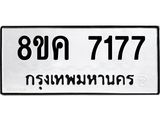 ทะเบียน 7177