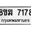 รับจัดหาทะเบียน 7178 หมวดใหม่ 8ขฆ 7178 ทะเบียนมงคล ผลรวมดี 36 - OK0821-8ขฆ