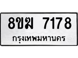 ทะเบียน 7178