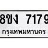 รับจัดหาทะเบียน 7179 หมวดใหม่ 8ขง 7179 ทะเบียนมงคล ผลรวมดี 36 - OK0814-8ขง