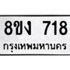 รับจัดหาทะเบียน 718 หมวดใหม่ 8ขง 718 ทะเบียนมงคล - OK0813-8ขง