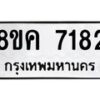 รับจัดหาทะเบียน 7182 หมวดใหม่ 8ขค 7182 ทะเบียนมงคล ผลรวมดี 32 - OK0804-8ขค