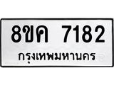 ทะเบียน 7182