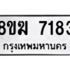 รับจัดหาทะเบียน 7183 หมวดใหม่ 8ขฆ 7183 ทะเบียนมงคล ผลรวมดี 32  - OK0821-8ขฆ