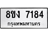 ทะเบียน 7184