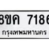 รับจัดหาทะเบียน 7186 หมวดใหม่ 8ขค 7186 ทะเบียนมงคล ผลรวมดี 36 - OK0804-8ขค