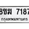 รับจัดหาทะเบียน 7187 หมวดใหม่ 8ขฆ 7187 ทะเบียนมงคล ผลรวมดี 36  - OK0821-8ขฆ