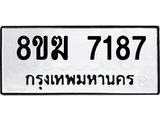 ทะเบียน 7187