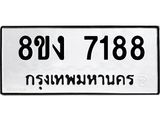 ทะเบียน 7188