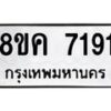 รับจัดหาทะเบียน 7191 หมวดใหม่ 8ขค 7191 ทะเบียนมงคล ผลรวมดี 32 - OK0804-8ขค