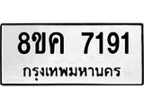 ทะเบียน 7191