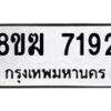 รับจัดหาทะเบียน 7192 หมวดใหม่ 8ขฆ 7192 ทะเบียนมงคล ผลรวมดี 32 - OK0821-8ขฆ