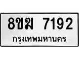 ทะเบียน 7192
