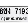 รับจัดหาทะเบียน 7193 หมวดใหม่ 8ขง 7193 ทะเบียนมงคล ผลรวมดี 32 - OK0814-8ขง