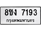 ทะเบียน 7193