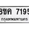 รับจัดหาทะเบียน 7195 หมวดใหม่ 8ขค 7195 ทะเบียนมงคล ผลรวมดี 36 - OK0804-8ขค