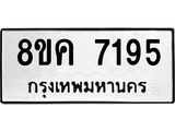 ทะเบียน 7195