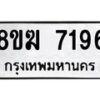 รับจัดหาทะเบียน 7196 หมวดใหม่ 8ขฆ 7196 ทะเบียนมงคล ผลรวมดี 36 - OK0821-8ขฆ
