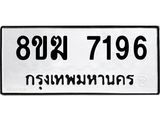 ทะเบียน 7196